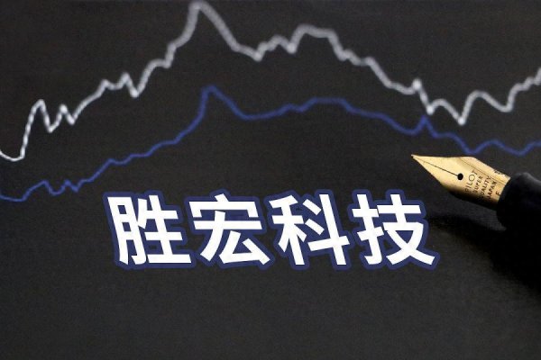 老牌配资平台论坛 胜宏科技拟赴港上市: 融资需求迫切, 董事长与股东态度存分歧