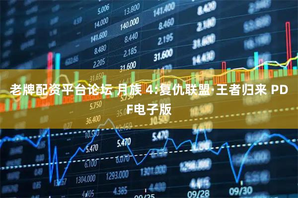 老牌配资平台论坛 月族 4:复仇联盟·王者归来 PDF电子版