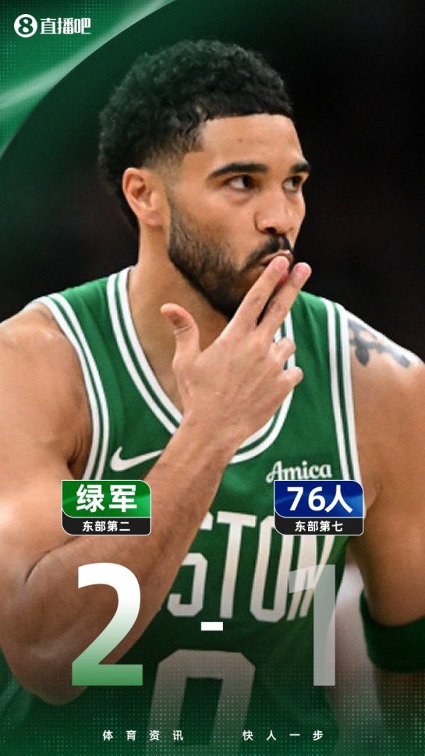 炒股配资门户配资 夺回主场优势！塔图姆冷血三分杀死比赛迎双里程碑 助绿军2-1领先